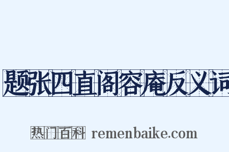 题张四直阁容庵反义词是什么意思的图片